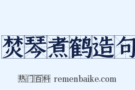 焚琴煮鹤造句是什么意思的图片